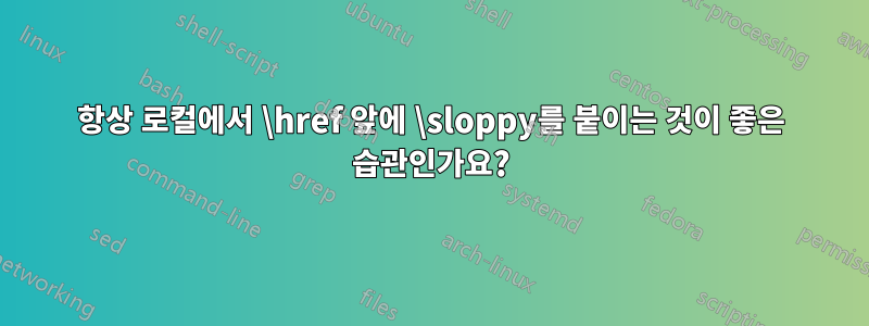 항상 로컬에서 \href 앞에 \sloppy를 붙이는 것이 좋은 습관인가요?