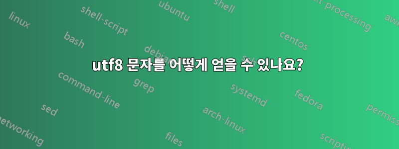 utf8 문자를 어떻게 얻을 수 있나요?