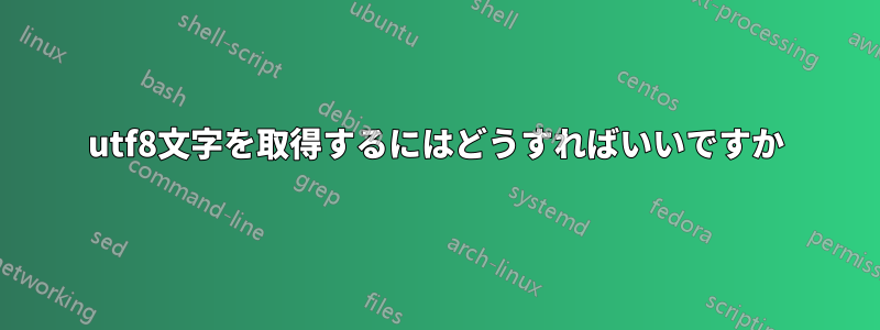 utf8文字を取得するにはどうすればいいですか