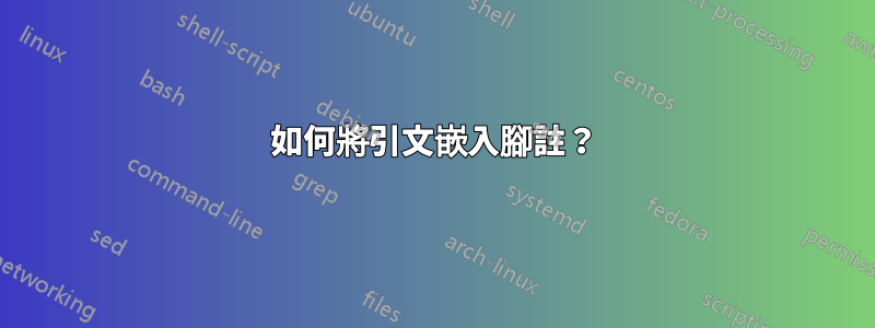 如何將引文嵌入腳註？