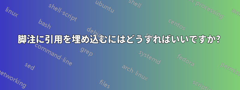 脚注に引用を埋め込むにはどうすればいいですか?