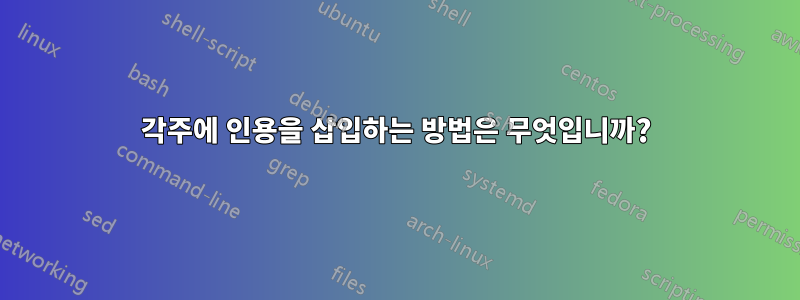각주에 인용을 삽입하는 방법은 무엇입니까?