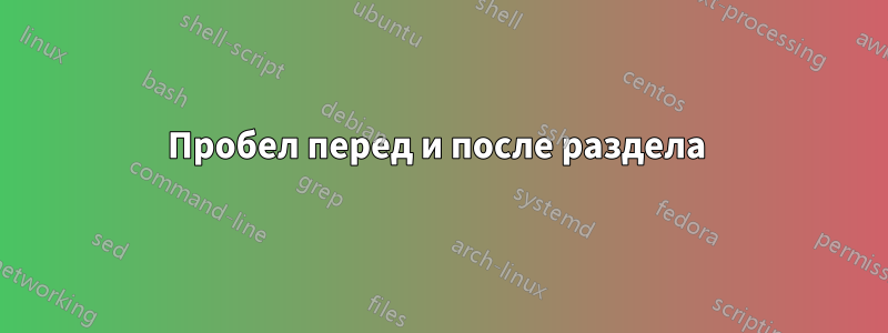 Пробел перед и после раздела 