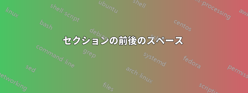 セクションの前後のスペース