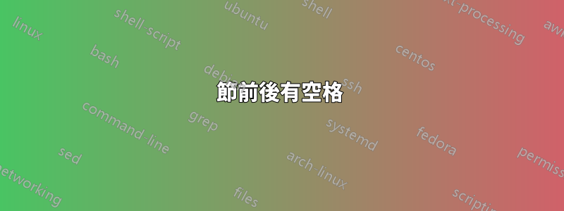 節前後有空格