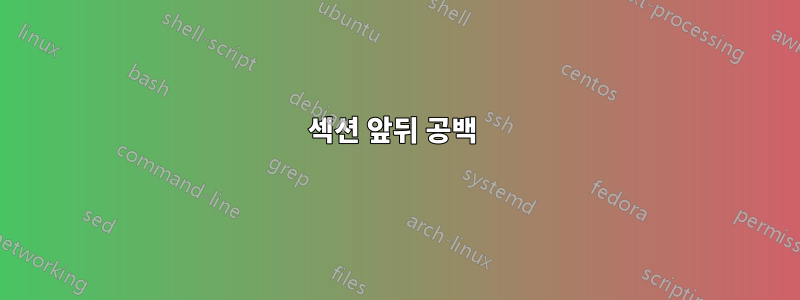 섹션 앞뒤 공백 