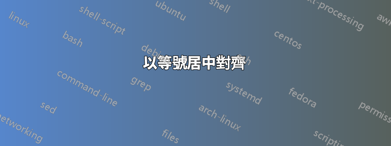 以等號居中對齊