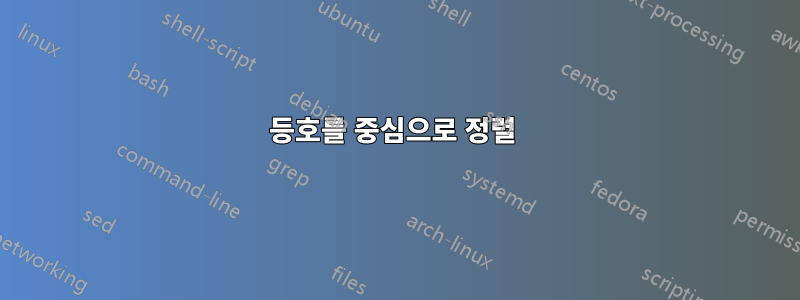 등호를 중심으로 정렬 