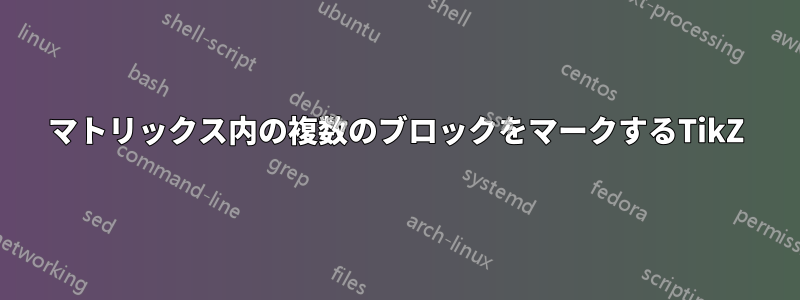 マトリックス内の複数のブロックをマークするTikZ