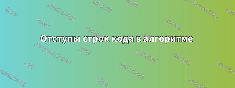 Отступы строк кода в алгоритме