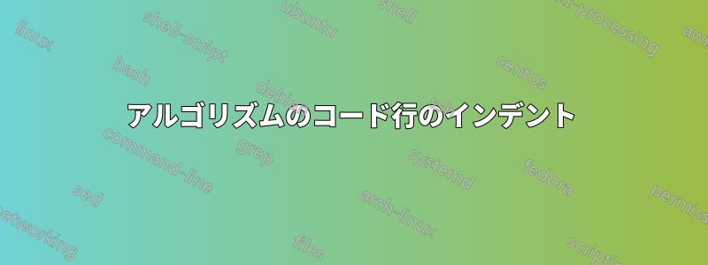 アルゴリズムのコード行のインデント