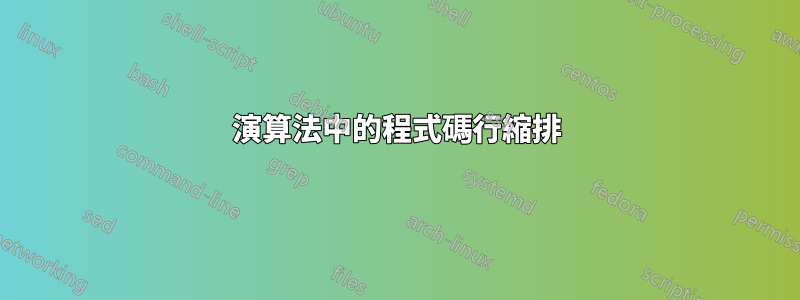 演算法中的程式碼行縮排