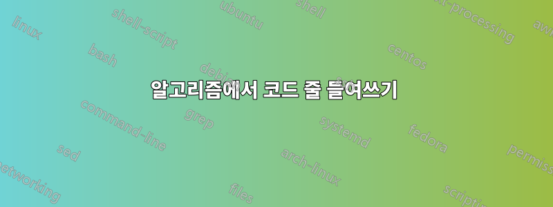 알고리즘에서 코드 줄 들여쓰기