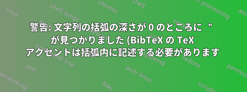 警告: 文字列の括弧の深さが 0 のところに " が見つかりました (BibTeX の TeX アクセントは括弧内に記述する必要があります)