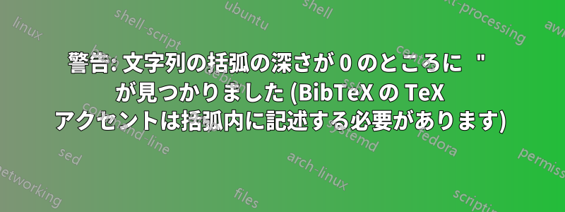警告: 文字列の括弧の深さが 0 のところに " が見つかりました (BibTeX の TeX アクセントは括弧内に記述する必要があります)