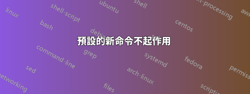 預設的新命令不起作用