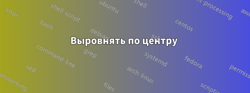 Выровнять по центру
