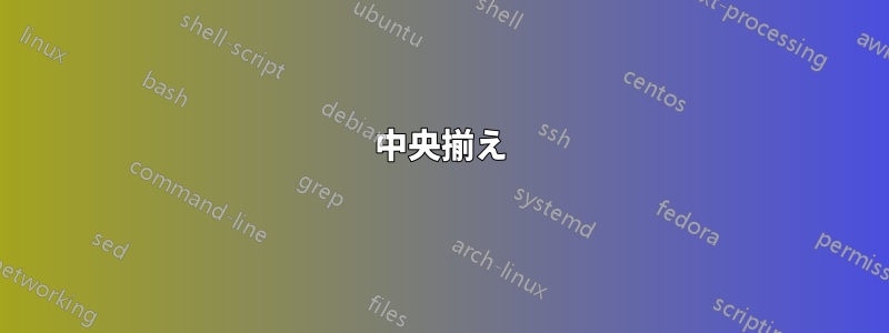 中央揃え