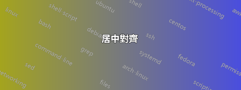 居中對齊