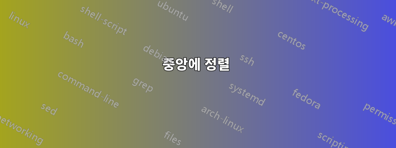 중앙에 정렬