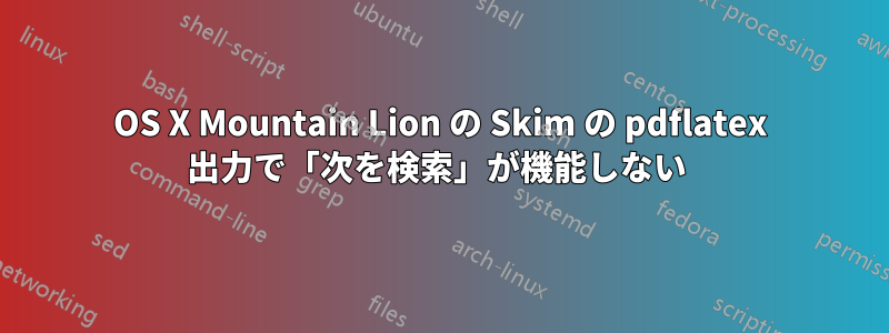 OS X Mountain Lion の Skim の pdflatex 出力で「次を検索」が機能しない 