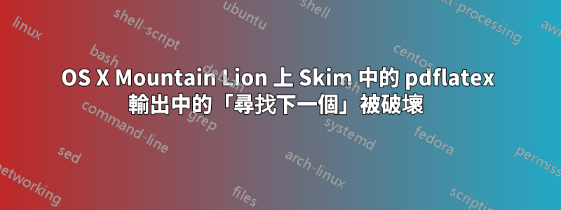 OS X Mountain Lion 上 Skim 中的 pdflatex 輸出中的「尋找下一個」被破壞 
