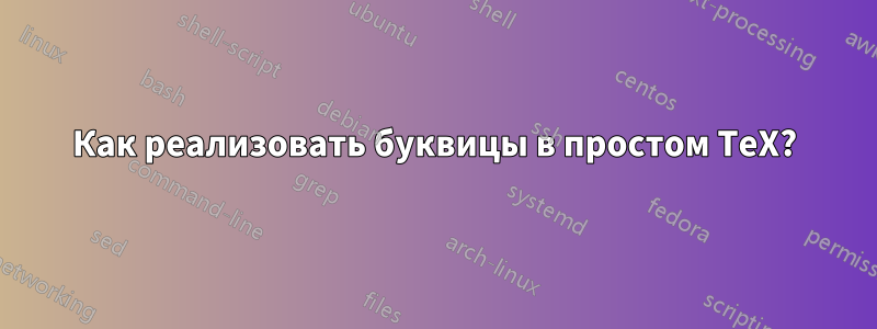 Как реализовать буквицы в простом TeX?