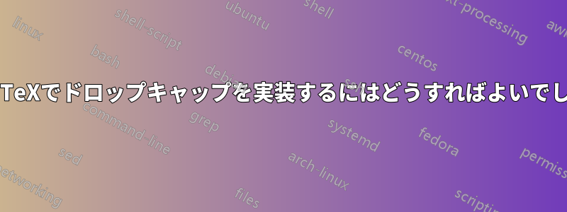 プレーンTeXでドロップキャップを実装するにはどうすればよいでしょうか?