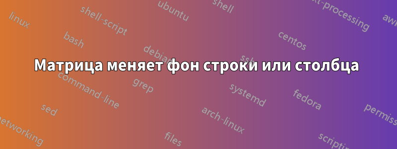 Матрица меняет фон строки или столбца