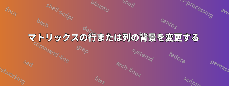 マトリックスの行または列の背景を変更する
