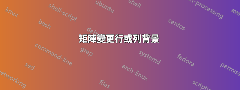 矩陣變更行或列背景
