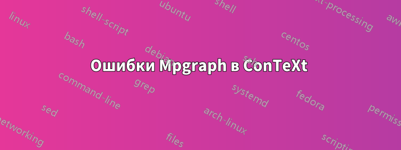 Ошибки Mpgraph в ConTeXt