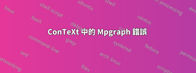 ConTeXt 中的 Mpgraph 錯誤