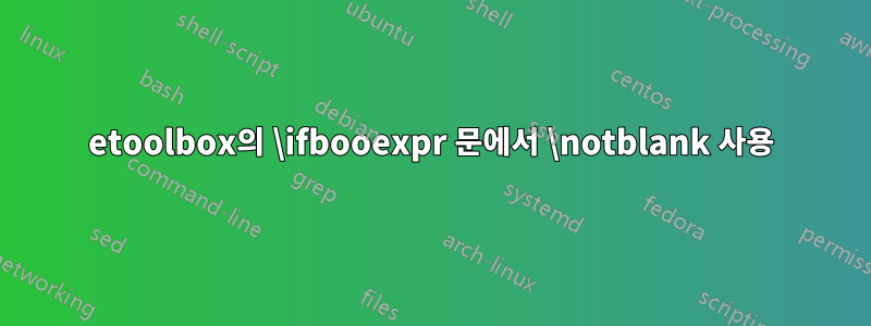 etoolbox의 \ifbooexpr 문에서 \notblank 사용