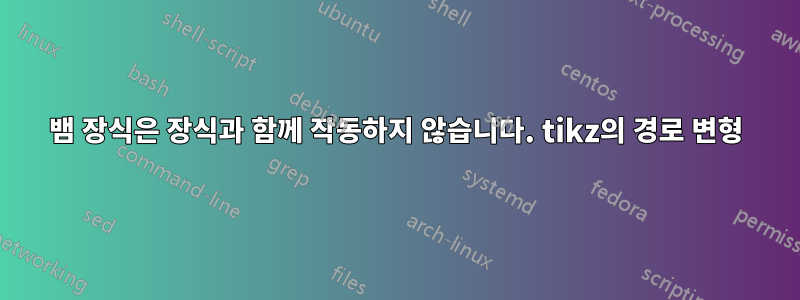 뱀 장식은 장식과 함께 작동하지 않습니다. tikz의 경로 변형