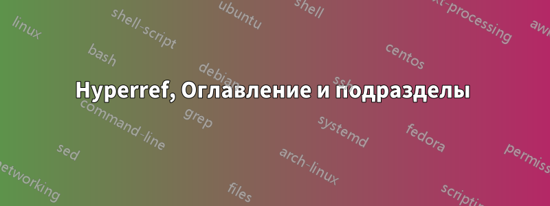 Hyperref, Оглавление и подразделы