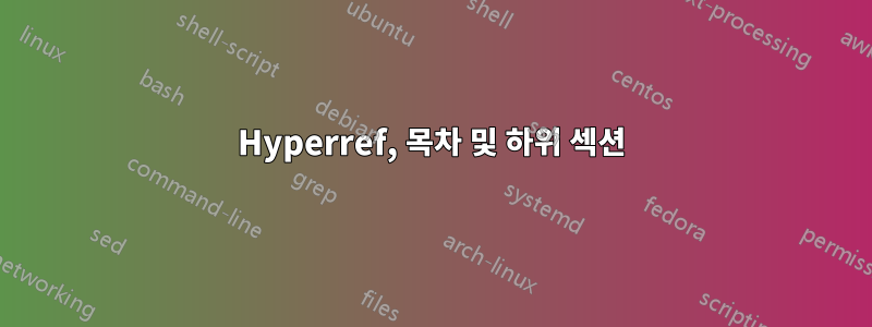 Hyperref, 목차 및 하위 섹션