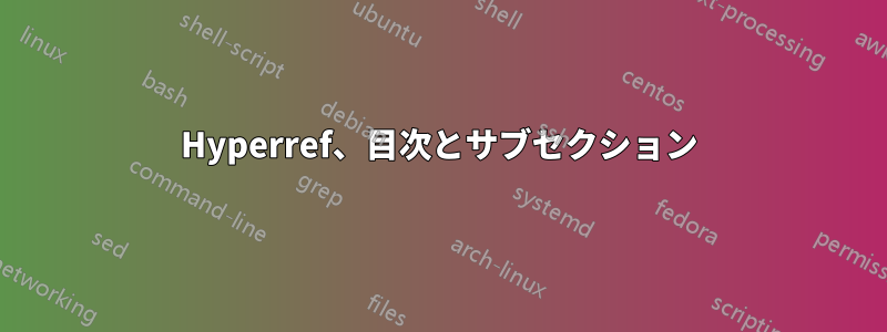 Hyperref、目次とサブセクション