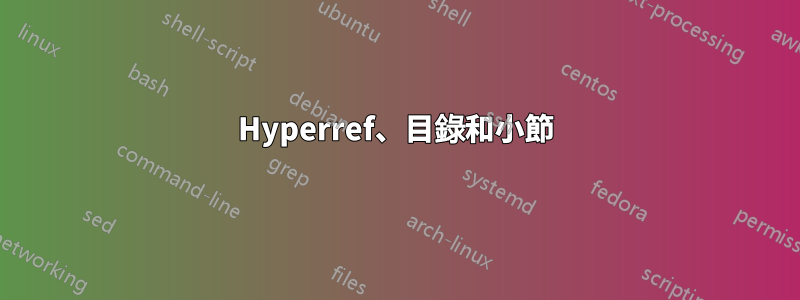 Hyperref、目錄和小節