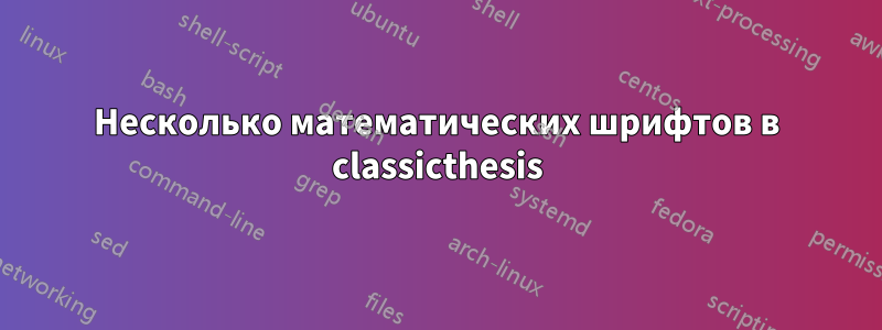 Несколько математических шрифтов в classicthesis