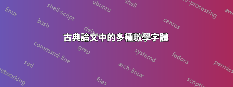 古典論文中的多種數學字體
