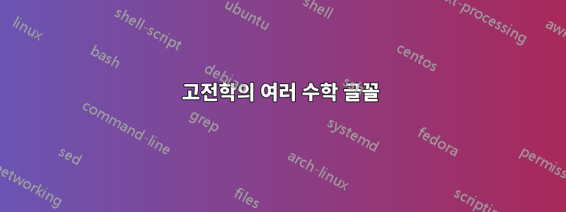 고전학의 여러 수학 글꼴