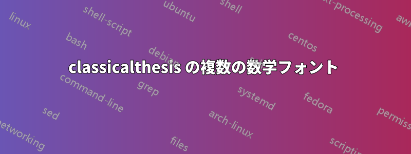 classicalthesis の複数の数学フォント