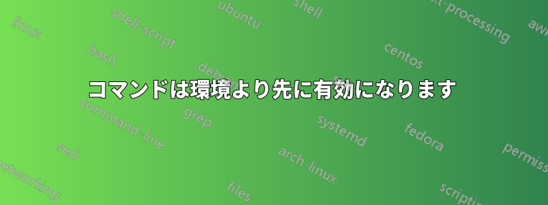 コマンドは環境より先に有効になります