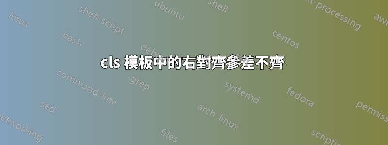 cls 模板中的右對齊參差不齊