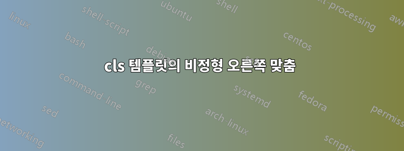 cls 템플릿의 비정형 오른쪽 맞춤