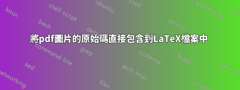 將pdf圖片的原始碼直接包含到LaTeX檔案中