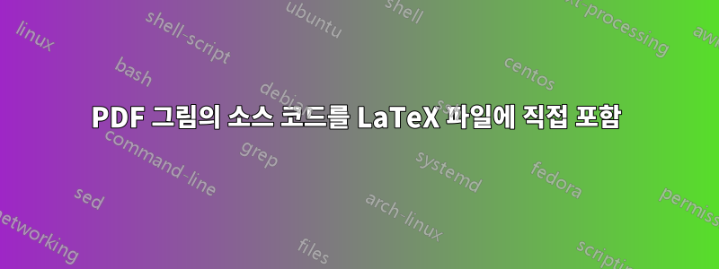 PDF 그림의 소스 코드를 LaTeX 파일에 직접 포함