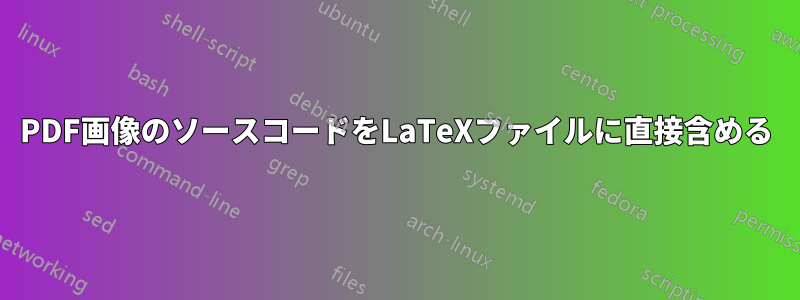 PDF画像のソースコードをLaTeXファイルに直接含める