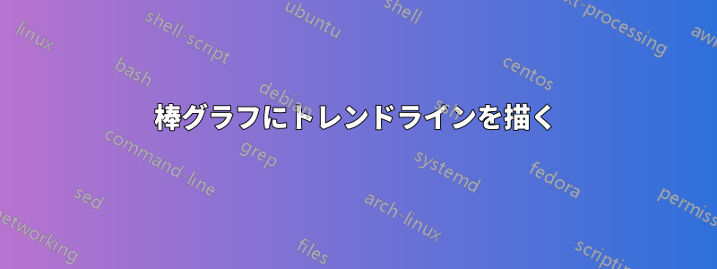 棒グラフにトレンドラインを描く